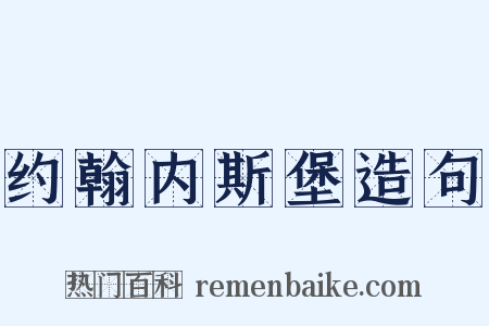 约翰内斯堡造句是什么意思的图片